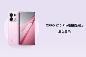 OPPO K15 Pro电量百分比怎么显示？