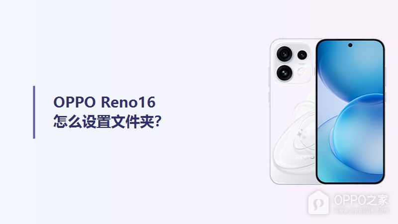 OPPO Reno16怎么设置文件夹？