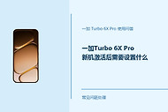 一加Turbo 6X Pro新机激活后需要设置什么？先把这几项调好