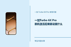 一加Turbo 6X Pro新机激活后需要设置什么？先把这几项调好