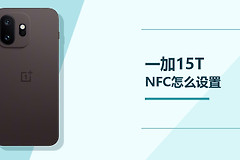 一加15TNFC怎么设置？