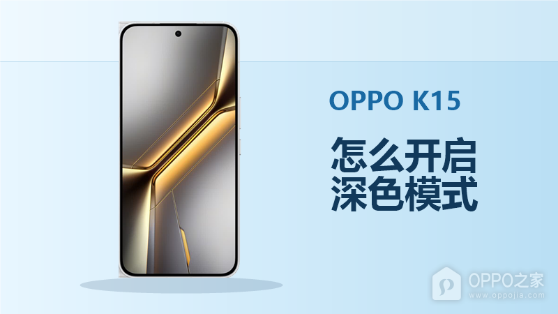 OPPO K15怎么开启深色模式？定时切换方法分享
