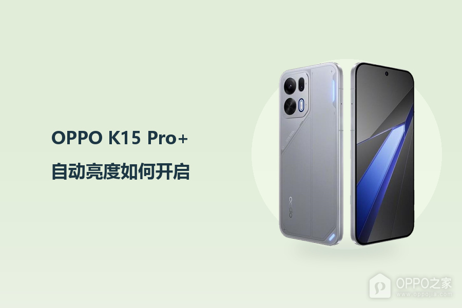 OPPO K15 Pro+自动亮度如何开启？