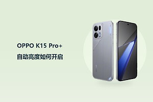 OPPO K15 Pro+自动亮度如何开启？