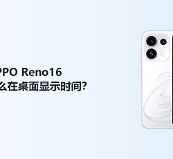 OPPO Reno16怎么在桌面显示时间？