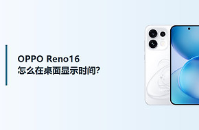 OPPO Reno16怎么在桌面显示时间？