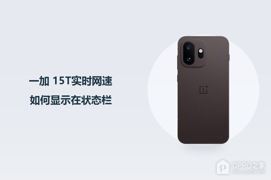 一加 15T实时网速如何显示在状态栏?