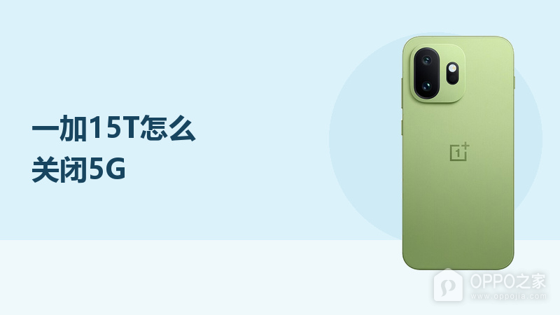 一加15T怎么关闭5G？