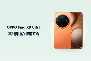OPPO Find X9 Ultra实时网速在哪里开启？