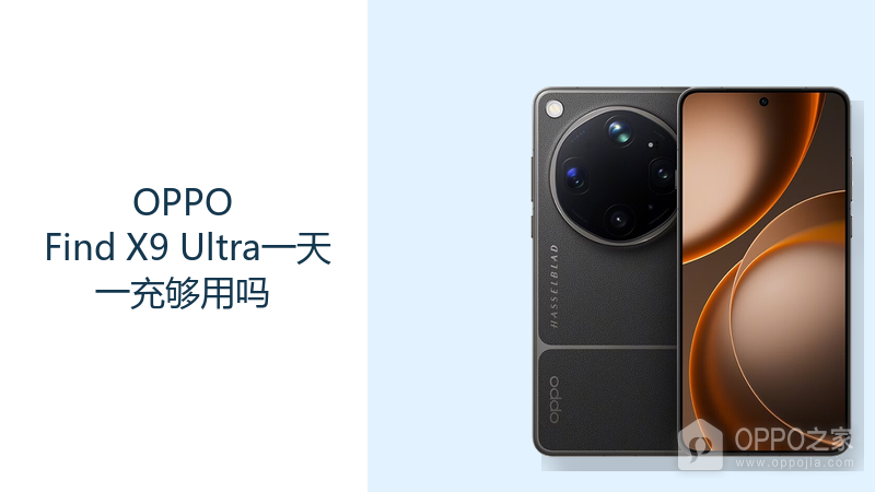 OPPO Find X9 Ultra一天一充够用吗？7050mAh电池需结合使用强度判断