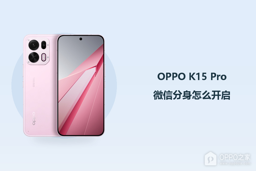 OPPO K15 Pro微信分身怎么开启?