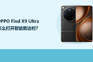 OPPO Find X9 Ultra怎么打开智能侧边栏？