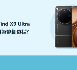 OPPO Find X9 Ultra怎么打开智能侧边栏？