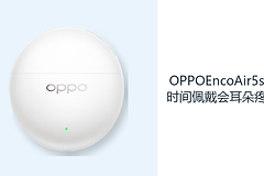 OPPOEncoAir5s长时间佩戴会耳朵疼吗？半入耳设计减轻耳部负担