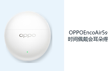 OPPOEncoAir5s长时间佩戴会耳朵疼吗？半入耳设计减轻耳部负担