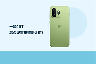 一加15T怎么设置拍照倒计时？