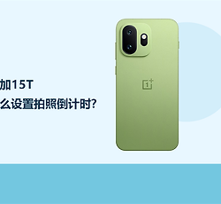 一加15T怎么设置拍照倒计时？