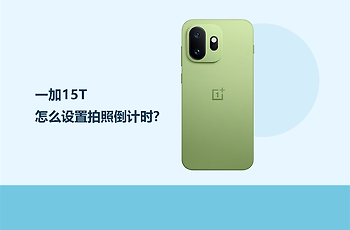 一加15T怎么设置拍照倒计时？