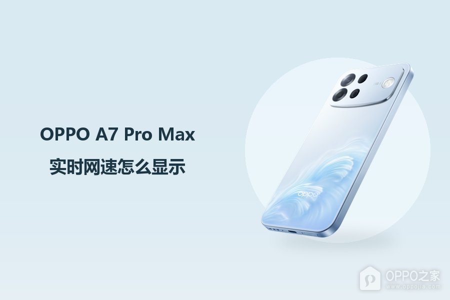 OPPO A7 Pro Max实时网速怎么显示?