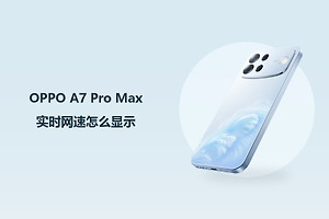 OPPO A7 Pro Max实时网速怎么显示？