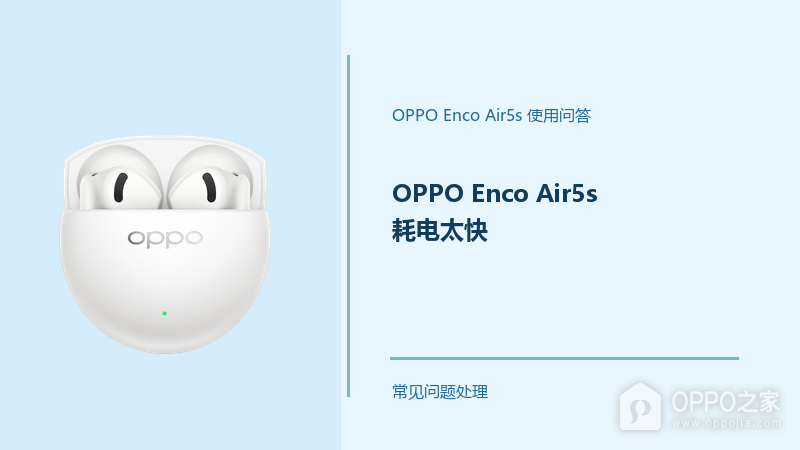 OPPO Enco Air5s耗电太快怎么办?耳机续航异常排查方法