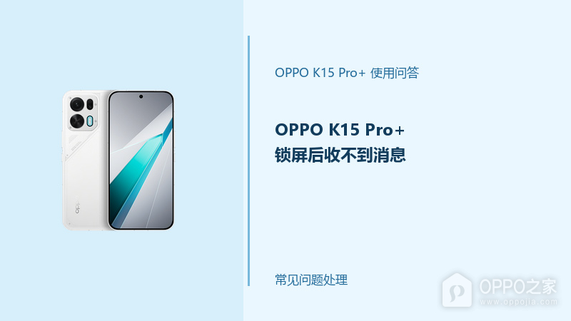 OPPO K15 Pro+锁屏后收不到消息怎么办？后台通知设置检查
