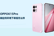 OPPOK15Pro弱信号环境下表现怎么样？网络稳定性仍取决于覆盖条件