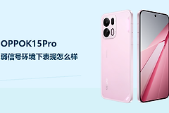 OPPOK15Pro弱信号环境下表现怎么样？网络稳定性仍取决于覆盖条件