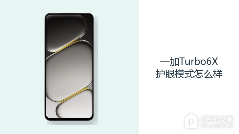 一加Turbo6X护眼模式怎么样？LCD屏与DC调光阅读更舒适