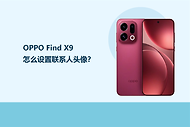 OPPO Find X9怎么设置联系人头像？