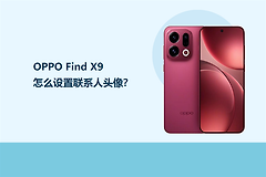 OPPO Find X9怎么设置联系人头像？