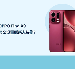 OPPO Find X9怎么设置联系人头像？