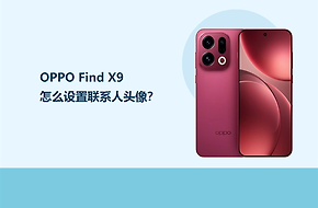 OPPO Find X9怎么设置联系人头像？