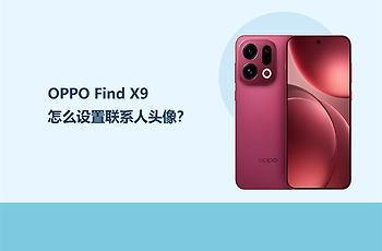 OPPO Find X9怎么设置联系人头像？