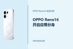 OPPO Reno16怎么开启应用分身？应用怎么多开