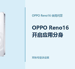 OPPO Reno16怎么开启应用分身？应用怎么多开
