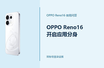 OPPO Reno16怎么开启应用分身？应用怎么多开