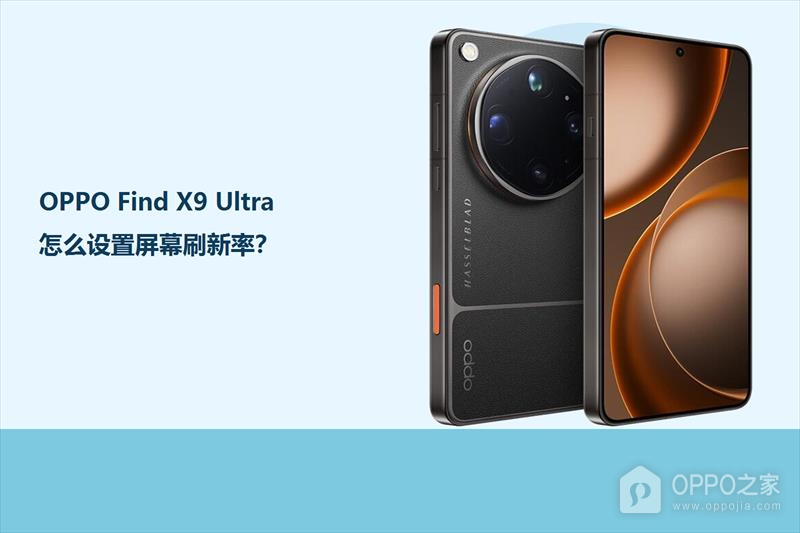 OPPO Find X9 Ultra怎么设置屏幕刷新率？