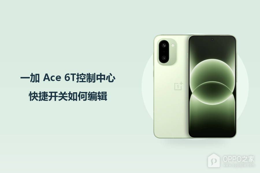 一加 Ace 6T控制中心快捷开关如何编辑?