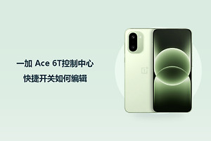 一加 Ace 6T控制中心快捷开关如何编辑？