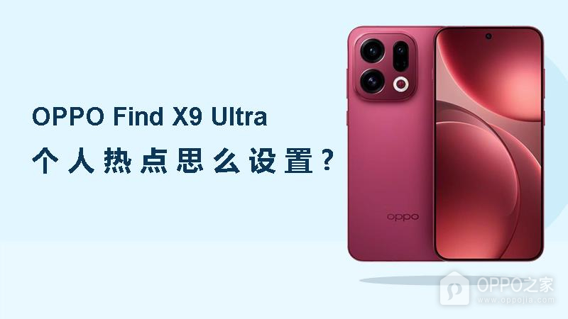 OPPO Find X9 Ultra个人热点怎么设置?