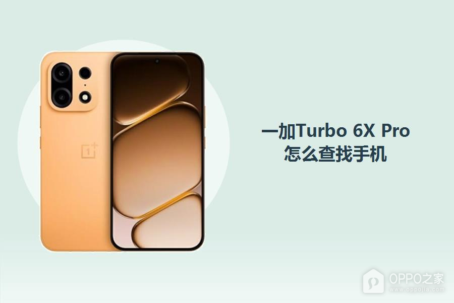 一加Turbo 6X Pro怎么查找手机？