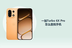 一加Turbo 6X Pro怎么查找手机？