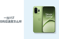 一加15T触控响应速度怎么样？高刷直屏更适合快速操作