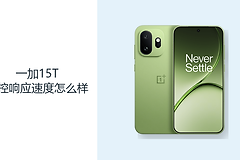 一加15T触控响应速度怎么样？高刷直屏更适合快速操作