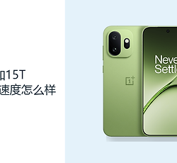 一加15T触控响应速度怎么样？高刷直屏更适合快速操作