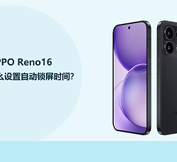 OPPO Reno16怎么设置自动锁屏时间？