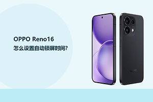 OPPO Reno16怎么设置自动锁屏时间？