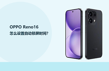 OPPO Reno16怎么设置自动锁屏时间？