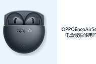 OPPOEncoAir5s充电盒续航够用吗？48小时综合续航减少补电频率
